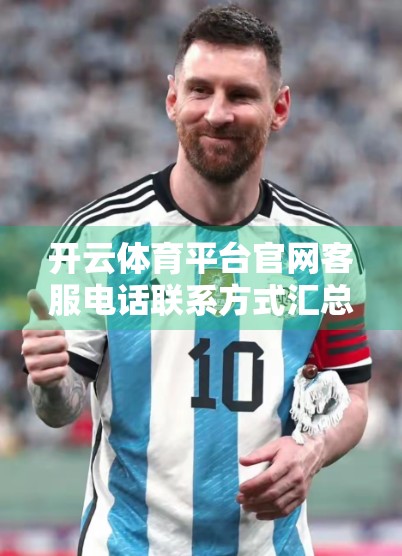 开云体育平台官网客服电话联系方式汇总，如何高效获取官方支持？附避坑指南）