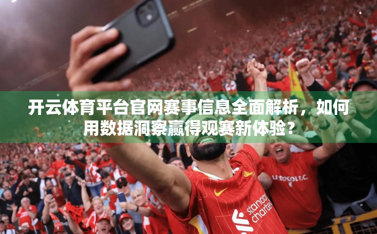 开云体育平台官网赛事信息全面解析，如何用数据洞察赢得观赛新体验？