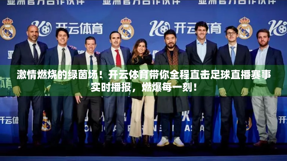 激情燃烧的绿茵场！开云体育带你全程直击足球直播赛事实时播报，燃爆每一刻！