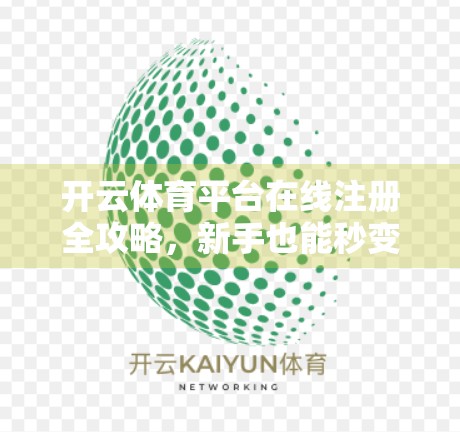 开云体育平台在线注册全攻略，新手也能秒变老手的5步操作指南！