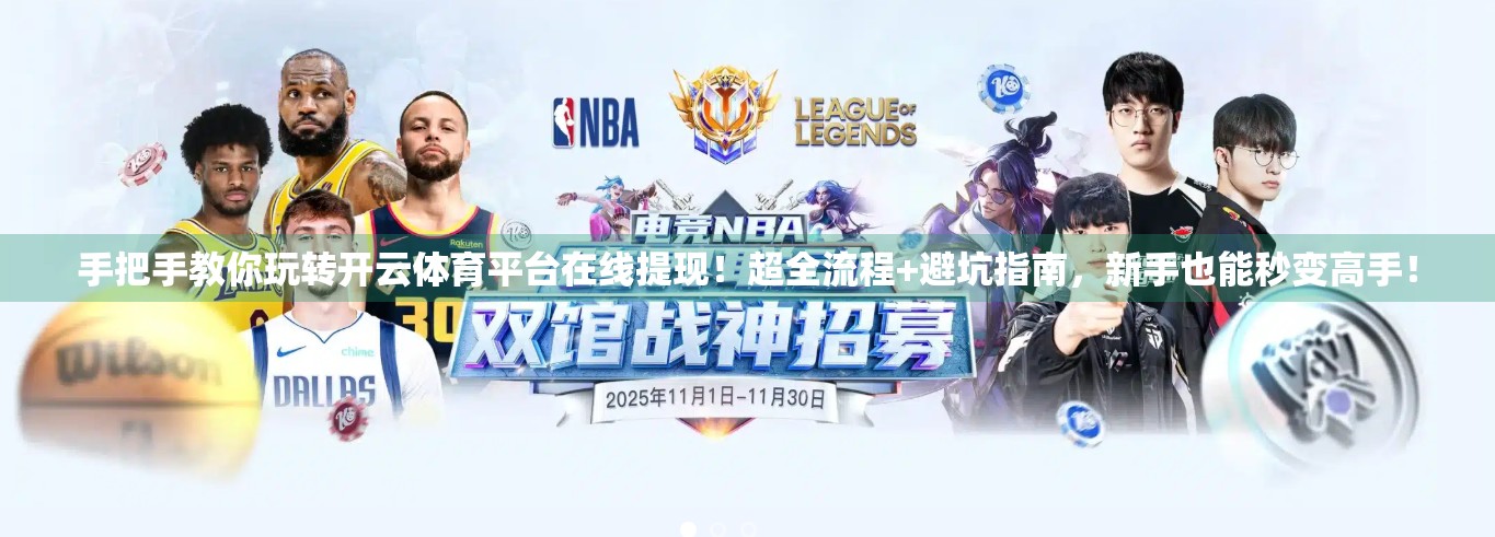 手把手教你玩转开云体育平台在线提现！超全流程+避坑指南，新手也能秒变高手！