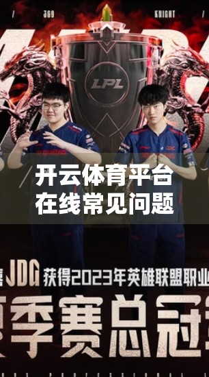 开云体育平台在线常见问题全解析，新手入门到高手进阶必看指南！