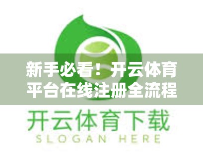 新手必看！开云体育平台在线注册全流程详解，3分钟轻松搞定！