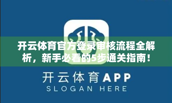 开云体育官方登录审核流程全解析，新手必看的5步通关指南！