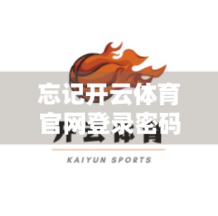 忘记开云体育官网登录密码？3步教你轻松找回，再也不用慌！