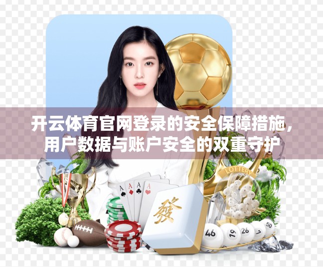开云体育官网登录的安全保障措施，用户数据与账户安全的双重守护