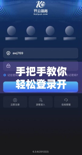 手把手教你轻松登录开云体育官网！超详细操作步骤来了！