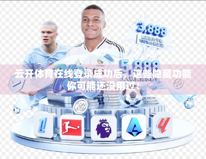 云开体育在线登录成功后，这些隐藏功能你可能还没用过！