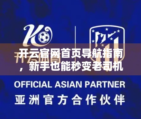 开云官网首页导航指南，新手也能秒变老司机的实用攻略！