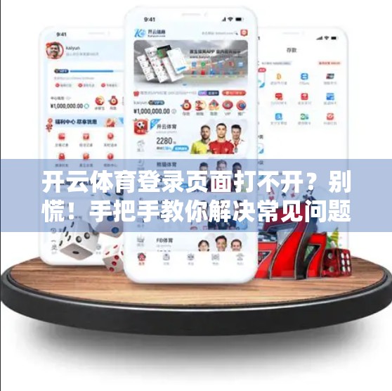 开云体育登录页面打不开？别慌！手把手教你解决常见问题，轻松找回观赛自由！
