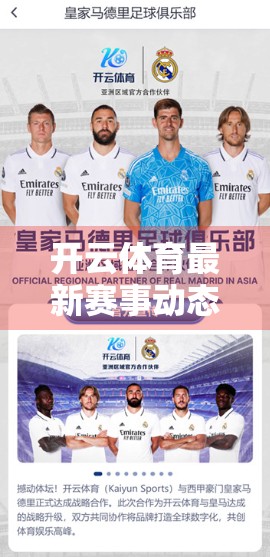 开云体育最新赛事动态全解析，从欧冠到F1，这些重磅赛事不容错过！