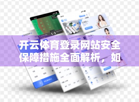 开云体育登录网站安全保障措施全面解析，如何守护你的数字运动空间？