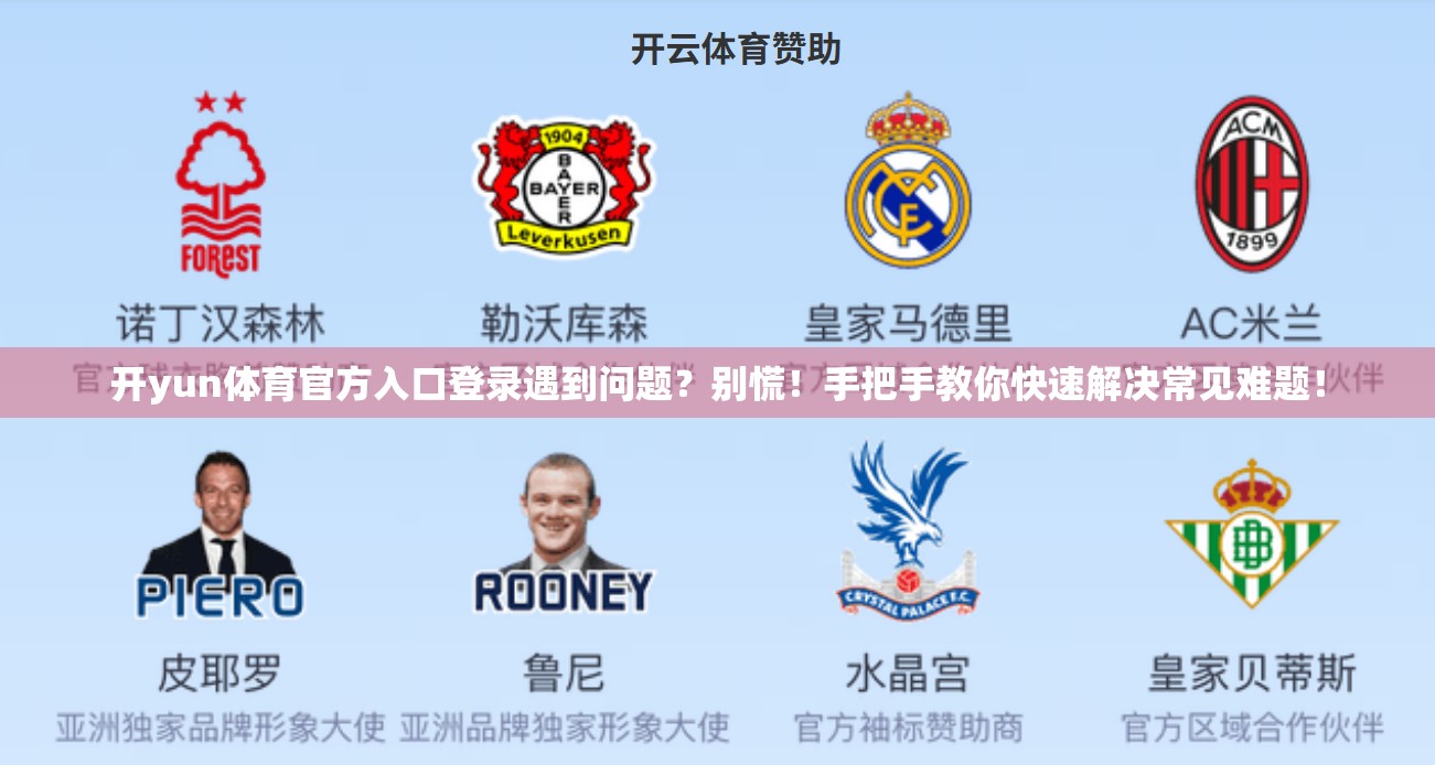 开yun体育官方入口登录遇到问题？别慌！手把手教你快速解决常见难题！