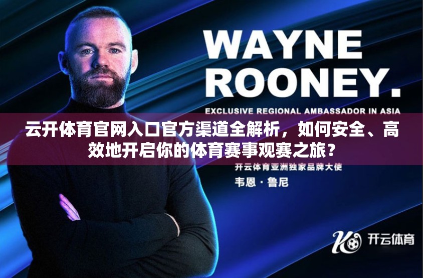 云开体育官网入口官方渠道全解析，如何安全、高效地开启你的体育赛事观赛之旅？