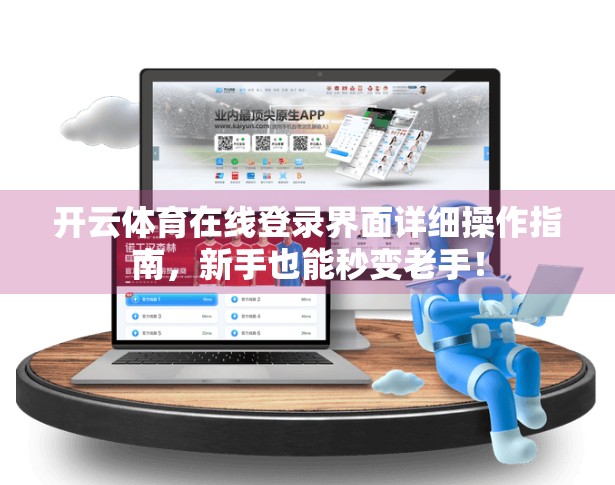 开云体育在线登录界面详细操作指南，新手也能秒变老手！