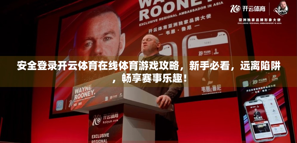 安全登录开云体育在线体育游戏攻略，新手必看，远离陷阱，畅享赛事乐趣！