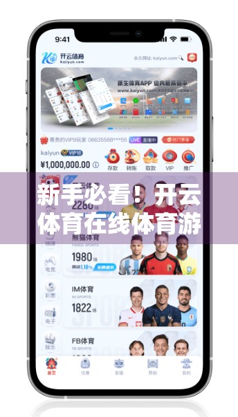 新手必看！开云体育在线体育游戏账号注册与登录全流程详解，轻松上手不踩坑！
