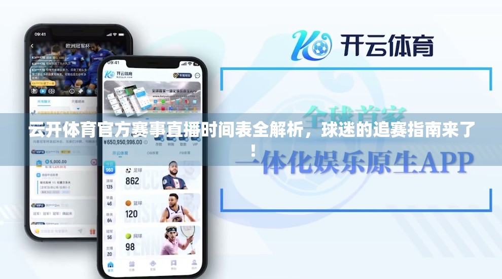 云开体育官方赛事直播时间表全解析，球迷的追赛指南来了！