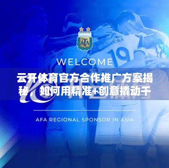 云开体育官方合作推广方案揭秘，如何用精准+创意撬动千万级流量？