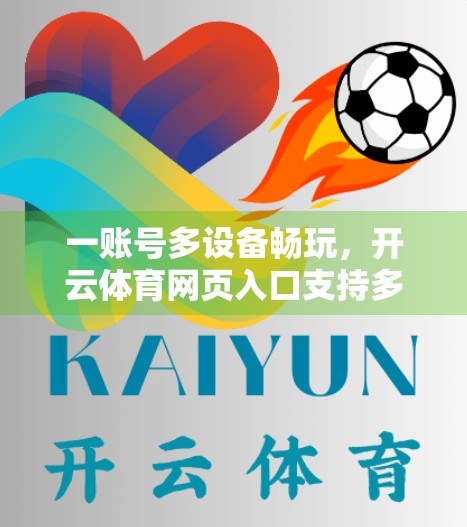 一账号多设备畅玩，开云体育网页入口支持多设备登录指南来了！