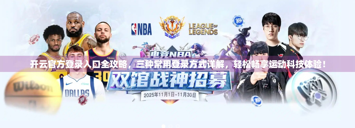 开云官方登录入口全攻略，三种常用登录方式详解，轻松畅享运动科技体验！