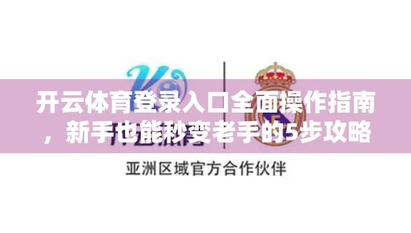 开云体育登录入口全面操作指南，新手也能秒变老手的5步攻略！