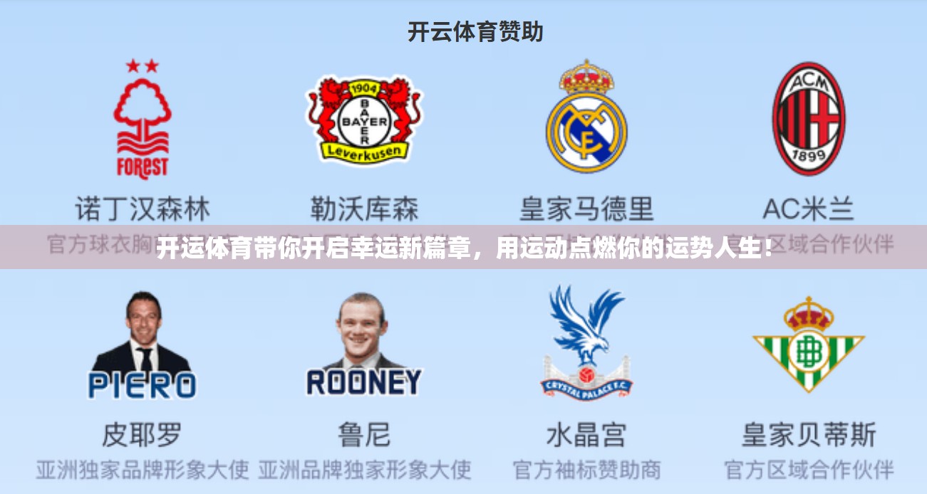 开运体育带你开启幸运新篇章，用运动点燃你的运势人生！