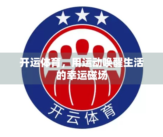 开运体育，用运动唤醒生活的幸运磁场