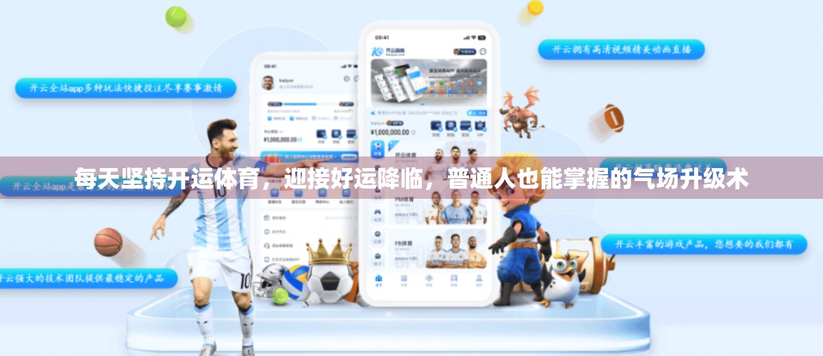 每天坚持开运体育，迎接好运降临，普通人也能掌握的气场升级术