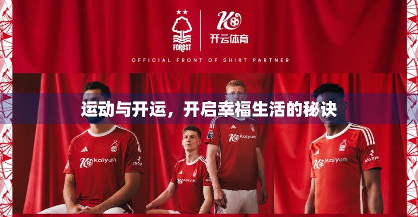 运动与开运，开启幸福生活的秘诀
