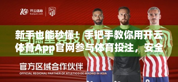 新手也能秒懂！手把手教你用开云体育App官网参与体育投注，安全又便捷！
