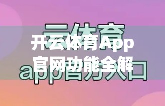 开云体育App官网功能全解析，从入门到精通，教你玩转智能体育新体验！