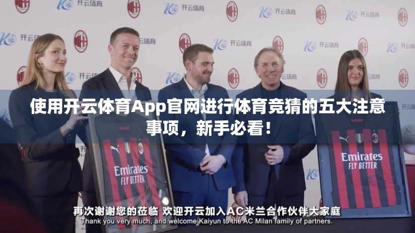 使用开云体育App官网进行体育竞猜的五大注意事项，新手必看！