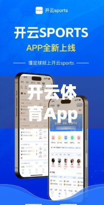 开云体育App官方下载，安全为先，护航你的每一次运动之旅