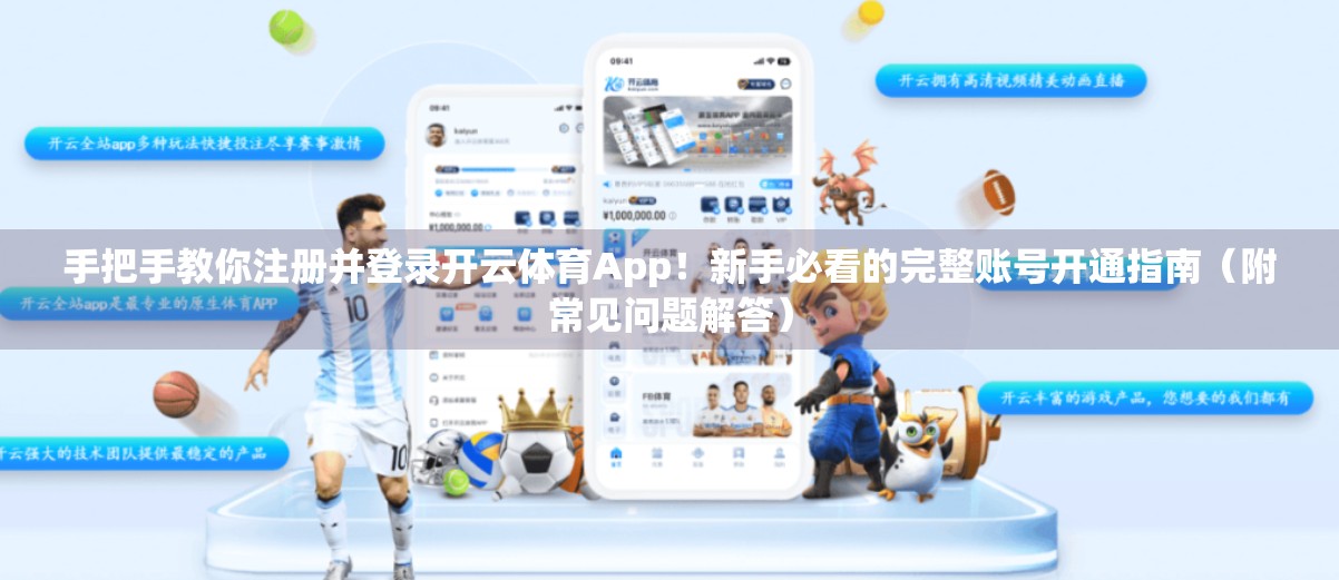 手把手教你注册并登录开云体育App！新手必看的完整账号开通指南（附常见问题解答）