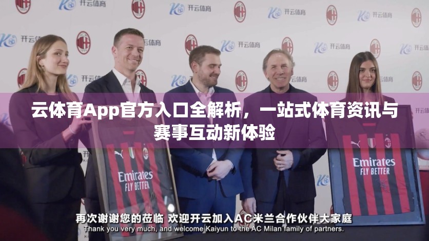 云体育App官方入口全解析，一站式体育资讯与赛事互动新体验