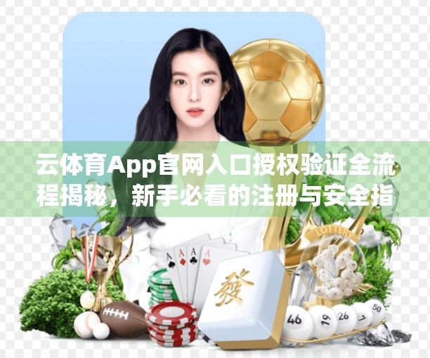 云体育App官网入口授权验证全流程揭秘，新手必看的注册与安全指南
