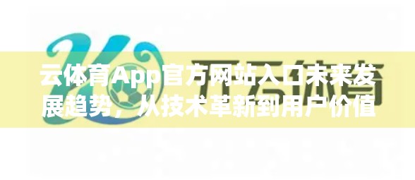 云体育App官方网站入口未来发展趋势，从技术革新到用户价值重塑的深度解析