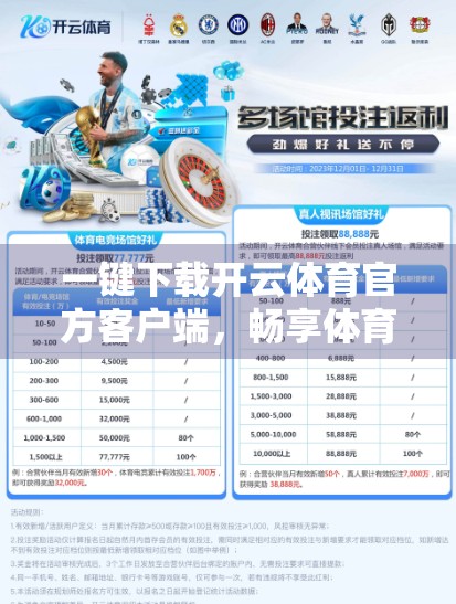一键下载开云体育官方客户端，畅享体育盛宴—你的私人赛事管家来了！