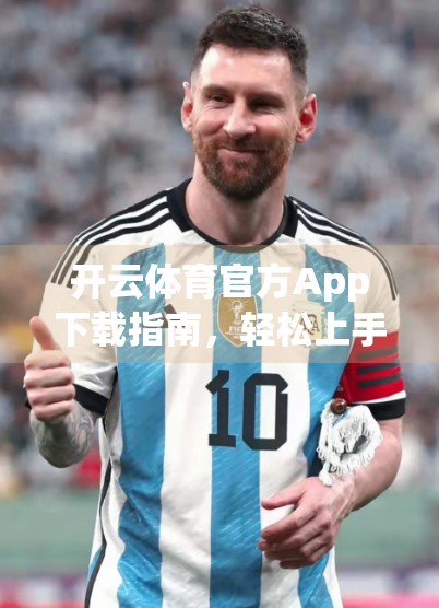 开云体育官方App下载指南，轻松上手，快速体验运动新方式！