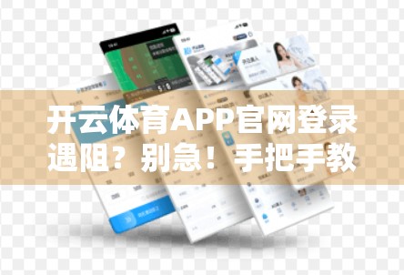 开云体育APP官网登录遇阻？别急！手把手教你快速解决常见问题！