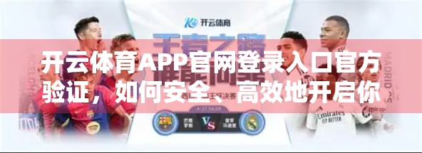 开云体育APP官网登录入口官方验证，如何安全、高效地开启你的体育世界大门？