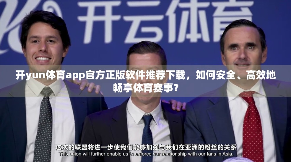 开yun体育app官方正版软件推荐下载，如何安全、高效地畅享体育赛事？