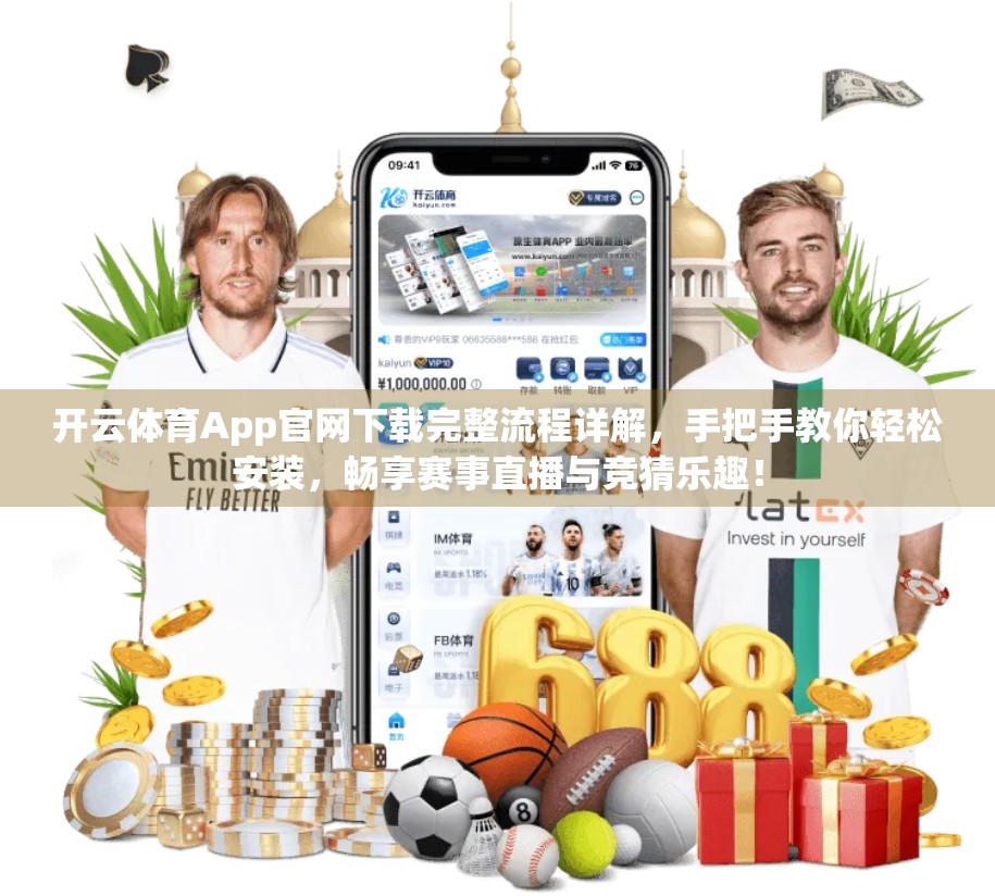 开云体育App官网下载完整流程详解，手把手教你轻松安装，畅享赛事直播与竞猜乐趣！