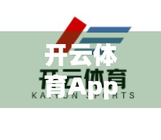 开云体育App下载常见问题全解析，新手必看，避坑指南来了！