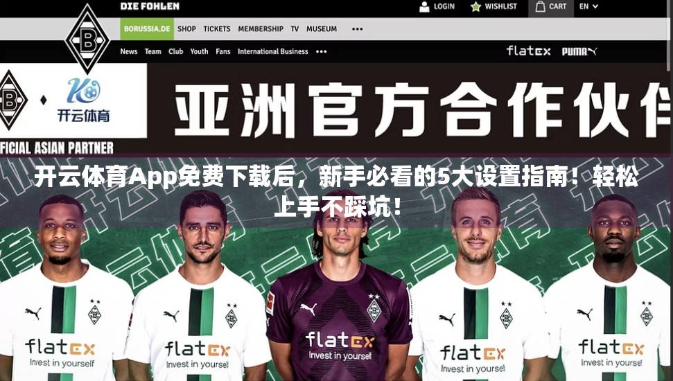 开云体育App免费下载后，新手必看的5大设置指南！轻松上手不踩坑！