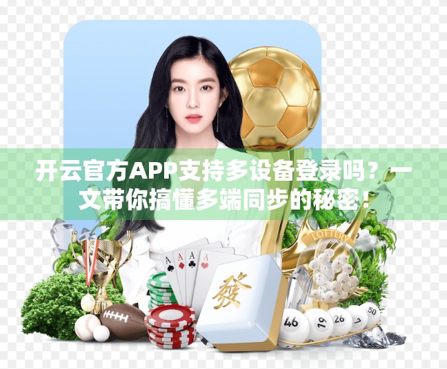 开云官方APP支持多设备登录吗？一文带你搞懂多端同步的秘密！