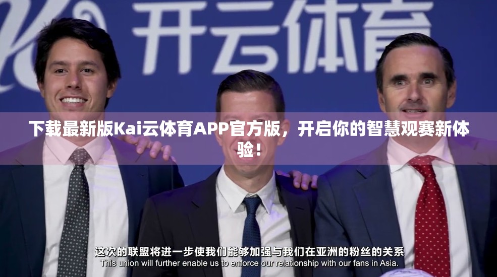 下载最新版Kai云体育APP官方版，开启你的智慧观赛新体验！