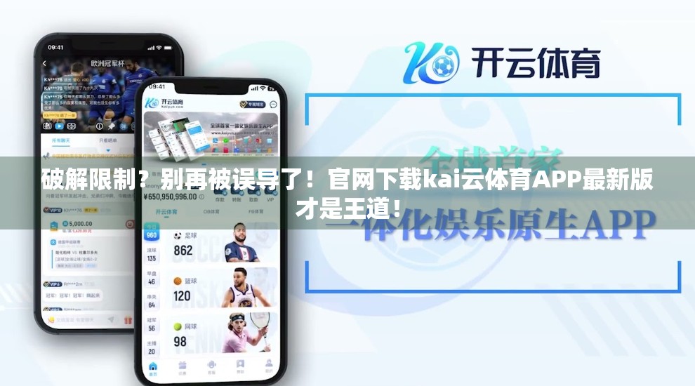 破解限制？别再被误导了！官网下载kai云体育APP最新版才是王道！