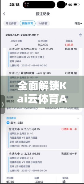 全面解锁Kai云体育APP官方版功能，从新手到高手的运动之旅全攻略